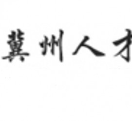 绵阳关于冀州伴游雇用v伈2259737的信息