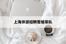 绵阳上海伴游雇用雯姐带队(你雯姐繁体字)