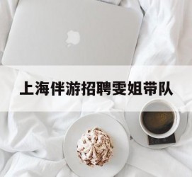 绵阳上海伴游雇用雯姐带队(你雯姐繁体字)