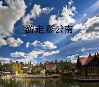绵阳旅游介绍(旅游介绍词)