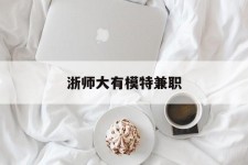 绵阳浙师大有模特兼职(浙江艺术职业学院模特)