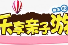 绵阳亲子游(亲子游活动策划)