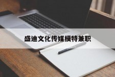 绵阳盛迪文化传媒模特兼职的简单介绍