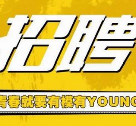 绵阳上海伴游招聘 郑州伴游招聘、商务伴游、私人伴游模特网【应聘加喜子】