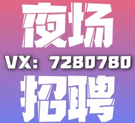 绵阳商务伴游招聘 全国招聘私人高端伴游酒店纯出大蜜模特招聘一线二线可空降