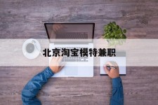 绵阳淘宝模特兼职(上海淘宝模特兼职雇用)