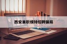 绵阳西安兼职模特雇用圈套(西安的雇用模特是实的吗)