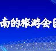 绵阳中国旅游团伴游是什么(结伴旅游叫什么)