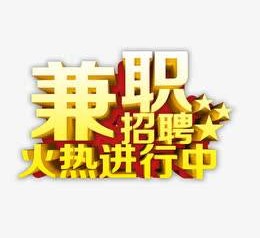 绵阳高端商务伴游雇用兼职zgfx的简单介绍