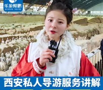 绵阳北京商务伴游 “网约导游”走红西安 去年近8万人下单体验西安深度游