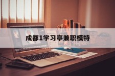 绵阳成都1进修亭兼职模特(成都青少年模特培训学校)