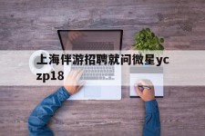 绵阳上海伴游雇用就问微星yczp18(上海夜场雇用)