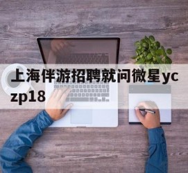 绵阳上海伴游雇用就问微星yczp18(上海夜场雇用)