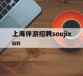 绵阳上海伴游雇用soujixun(上海伴游雇用月入20)