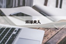 绵阳全球夫人(全球夫人大赛)