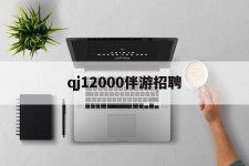 绵阳包罗qj12000伴游雇用的词条