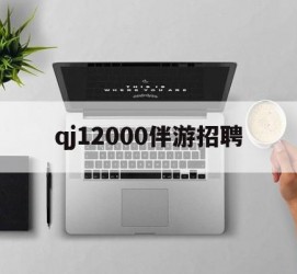 绵阳包罗qj12000伴游雇用的词条