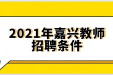 绵阳嘉兴伴游雇用预约(嘉兴景区雇用)