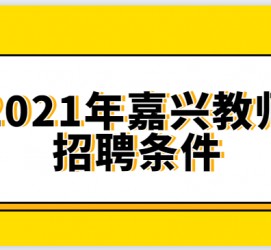 绵阳嘉兴伴游雇用预约(嘉兴景区雇用)