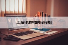 绵阳上海伴游雇用程程姐的简单介绍