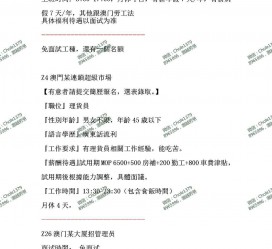 绵阳澳门商务伴游雇用信息(澳门商务伴游雇用信息最新)