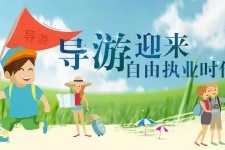 绵阳私人伴游 “网约导游”到底是正流行 还是不热闹