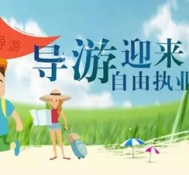绵阳私人伴游 “网约导游”到底是正流行 还是不热闹