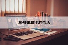 绵阳兰州兼职伴游德律风(兰州结伴旅游微信群)