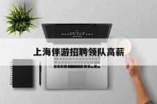 绵阳上海伴游雇用领队高薪(上海导游招工)