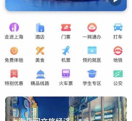 绵阳上海商务伴游 上海推出一站式旅游服务App“上海游”
