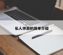 绵阳私人伴游 私人陪旅游app哪个最好