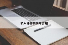 绵阳私人伴游 私人陪旅游app哪个最好