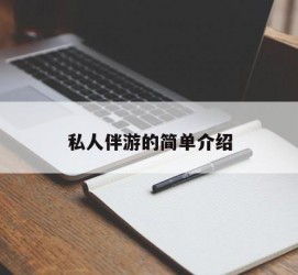 绵阳私人伴游 私人陪旅游app哪个最好