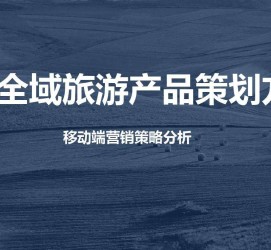 绵阳旅游方案(旅游方案策划书模板)