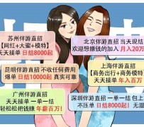 绵阳北京伴游招聘 高薪招聘伴游背后另有隐情 原是需提供色情服务
