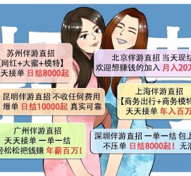 绵阳北京伴游招聘 高薪招聘伴游背后另有隐情 原是需提供色情服务