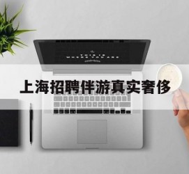 绵阳上海雇用伴游实在豪侈(上海私家伴游雇用包吃住)