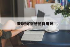 绵阳兼职模特报警有用吗(兼职模特上当了报警能要回来钱吗)