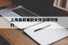 绵阳上海最新兼职女伴游模特预约的简单介绍